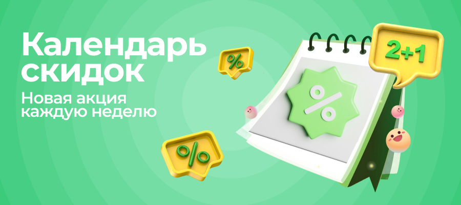 Календарь скидок